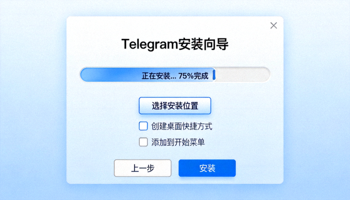 Telegram电脑版安装向导界面截图，显示安装进度和选项