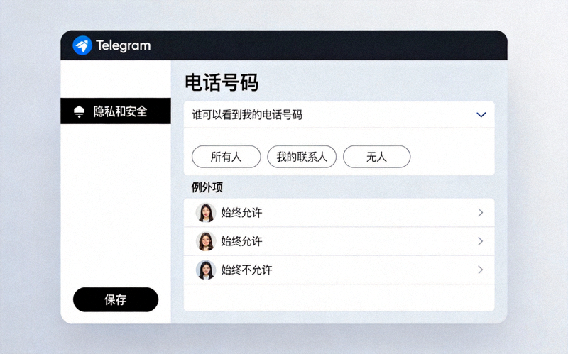 Telegram电脑版隐私设置中电话号码可见性选项的详细界面截图