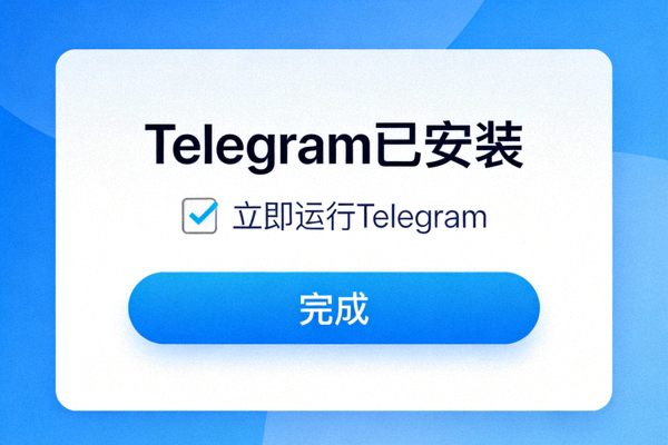 Telegram for Windows安装完成界面，显示立即运行Telegram的复选框