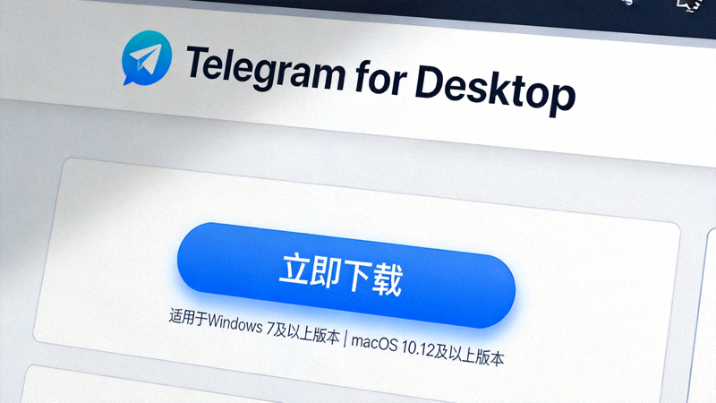 Telegram官方网站桌面版下载页面的高清截图，突出显示下载按钮