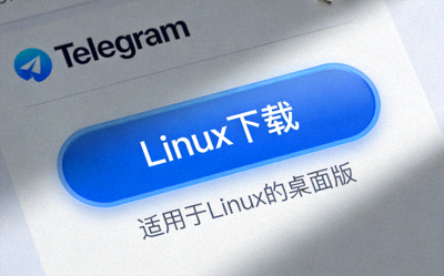 Telegram官方网站上Linux系统下载按钮特写