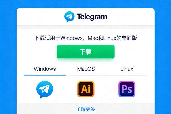 Telegram官方网站桌面版下载页面的截图，展示下载按钮和系统选择