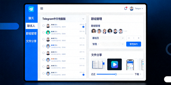 Telegram中文电脑版主界面展示群组管理、文件分享等核心功能
