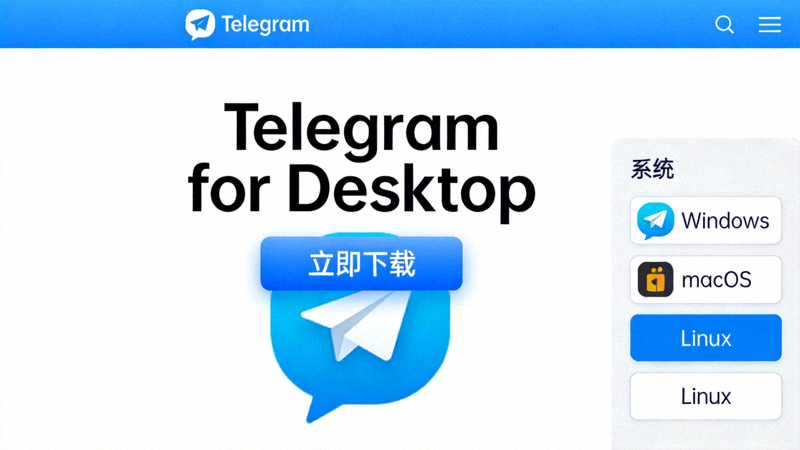 Telegram桌面版官方网站首页截图，展示下载按钮和系统选择