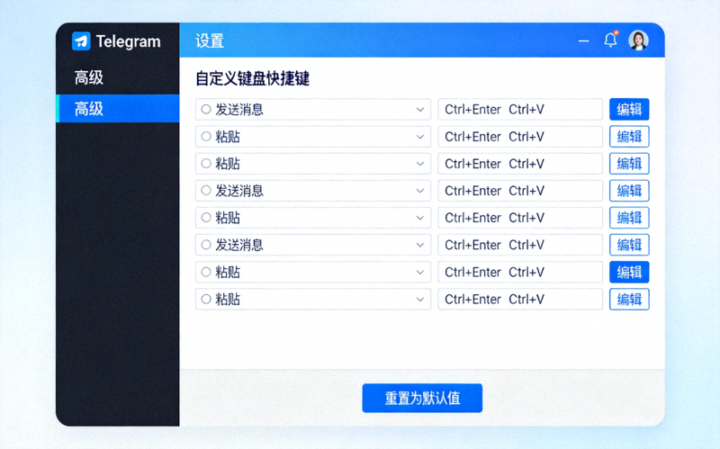 Telegram桌面版设置中自定义键盘快捷键选项页面的截图