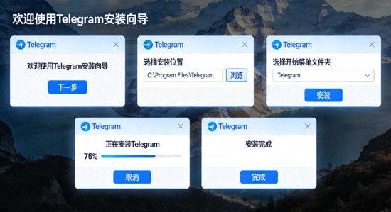 Windows系统上Telegram安装向导界面的分步截图