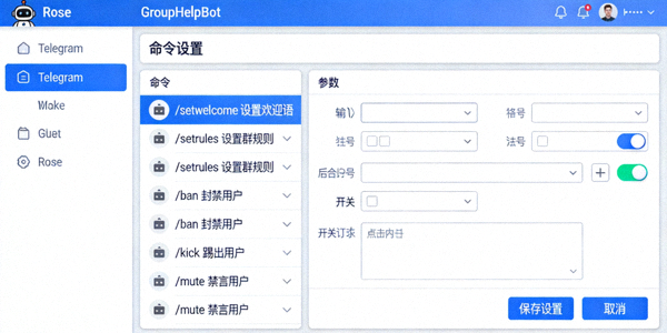 展示常用Telegram管理机器人如Rose、GroupHelpBot的命令设置界面截图