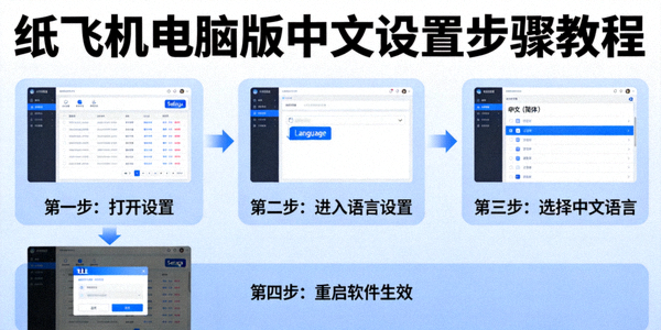 纸飞机电脑版界面中文设置步骤的图文教程展示
